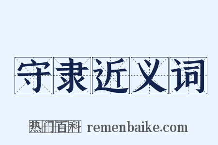 守隶近义词是什么意思的图片
